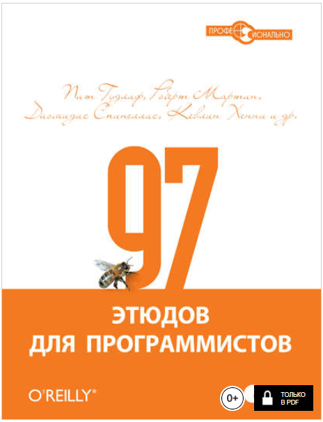 97 этюдов для программистов. Опыт ведущих эксперто_0.png